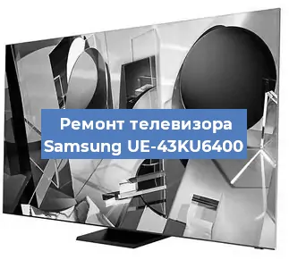 Ремонт телевизора Samsung UE-43KU6400 в Красноярске